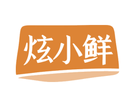 炫小鲜 第32类啤酒饮料商标图样