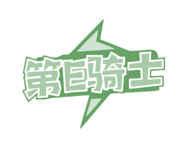 第E骑士 第32类啤酒饮料商标图样
