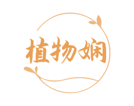 植物娴 第32类啤酒饮料商标图样