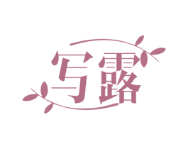 写露 第3类化妆品商标图样