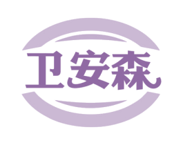 卫安森 第3类化妆品商标图样