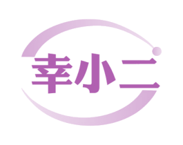 幸小二 第35类广告贸易商标图样