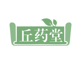 丘药堂 第35类广告贸易商标图样