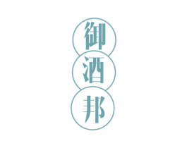 御酒邦 第35类广告贸易商标图样