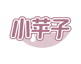 小苹子 第35类广告贸易商标图样