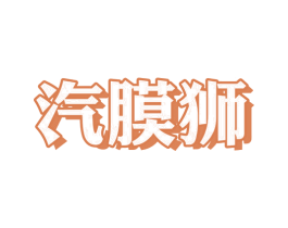 汽膜狮 第35类广告贸易商标图样