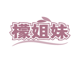檬姐妹 第35类广告贸易商标图样