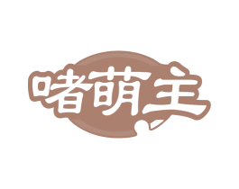 啫萌主 第35类广告贸易商标图样
