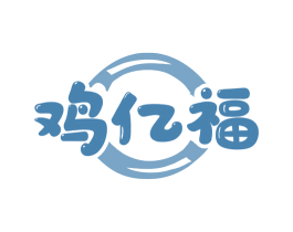 鸡亿福 第35类广告贸易商标图样