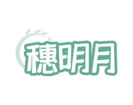 穗明月 第35类广告贸易商标图样