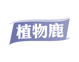 植物鹿 第32类啤酒饮料商标图样