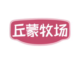 丘蒙牧场 第35类广告贸易商标图样