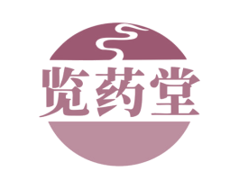 览药堂 第35类广告贸易商标图样