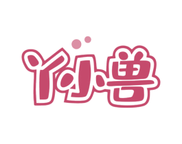 丫小兽 第35类广告贸易商标图样