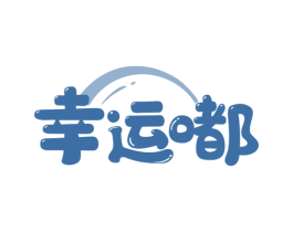 幸运嘟 第35类广告贸易商标图样
