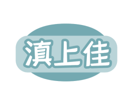 滇上佳 第35类广告贸易商标图样
