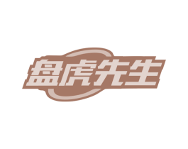 盘虎先生 第3类化妆品商标图样