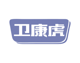 卫康虎 第35类广告贸易商标图样