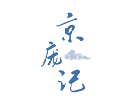 京庞记 第35类广告贸易商标图样