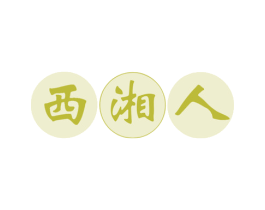 西湘人 第35类广告贸易商标图样