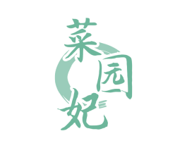 菜园妃 第35类广告贸易商标图样