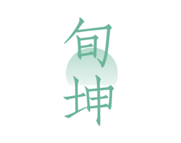 旬坤 第33类酒商标图样