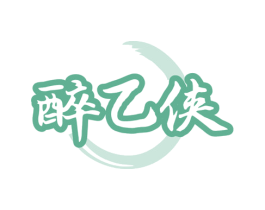 醉乙侠 第33类酒商标图样