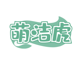 萌洁虎 第3类化妆品商标图样
