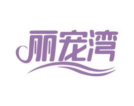 丽宠湾 第3类化妆品商标图样