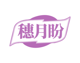 穗月盼 第35类广告贸易商标图样