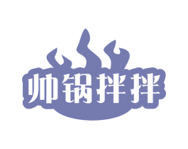 帅锅拌拌 第35类广告贸易商标图样