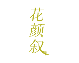 花颜叙 第35类广告贸易商标图样