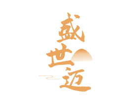 盛世迈 第33类酒商标图样