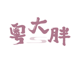 粤大胖 第35类广告贸易商标图样