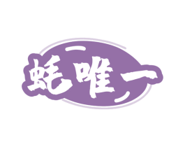 蚝唯一 第35类广告贸易商标图样