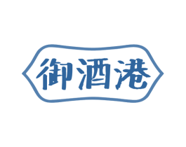 御酒港 第35类广告贸易商标图样