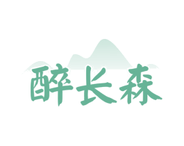 醉长森 第35类广告贸易商标图样