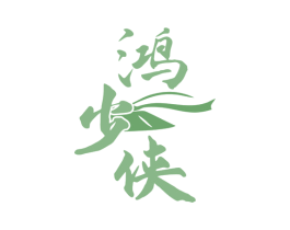 鸿少侠 第33类酒商标图样