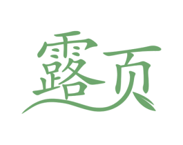 露页 第3类化妆品商标图样