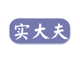 实大夫 第35类广告贸易商标图样