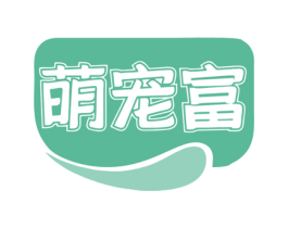 萌宠富 第3类化妆品商标图样