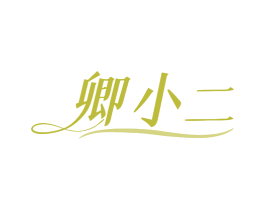 卿小二 第3类化妆品商标图样