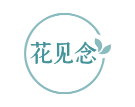 花见念 第35类广告贸易商标图样