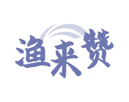 渔来赞 第35类广告贸易商标图样