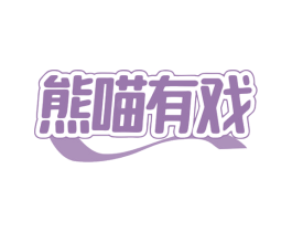 熊喵有戏 第32类啤酒饮料商标图样