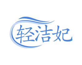 轻洁妃 第3类化妆品商标图样