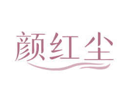 颜红尘 第35类广告贸易商标图样