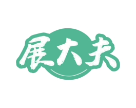 展大夫 第35类广告贸易商标图样