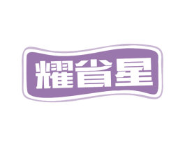 耀省星 第35类广告贸易商标图样