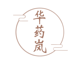 华药岚 第35类广告贸易商标图样